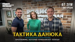 ТАКТИКА ДАНЮКА