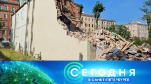Сегодня в Санкт-Петербурге | Все выпуски