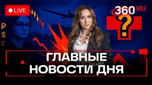 Итоговые стримы. Главные новости. Регина Орехова