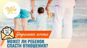 УТРЕННЯЯ ПОЧТА