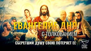 Евангелие дня