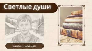 Шукшин В. М. Рассказы