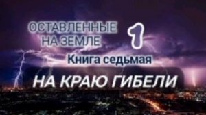 🌍Оставленные на Земле 🌍