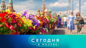 Сегодня в Москве | Все выпуски