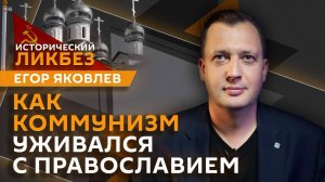 Исторический ликбез с Егором Яковлевым