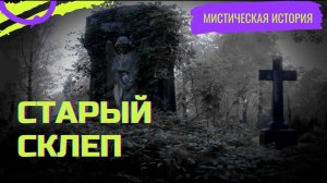 Мистические истории