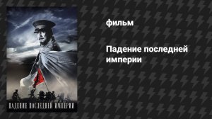 Исторические фильмы