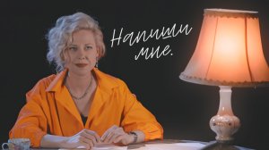 Напиши мне