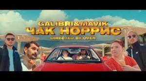 Galibri & Mavik