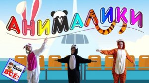 Анималики