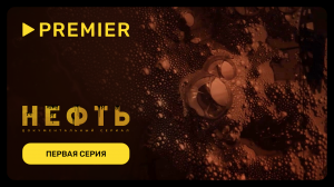 Нефть | Документальный сериал | PREMIER