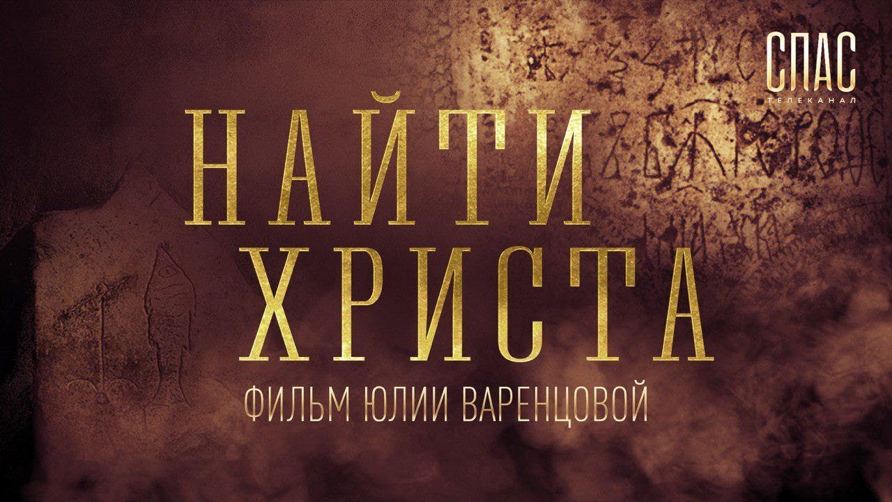 Найти Христа