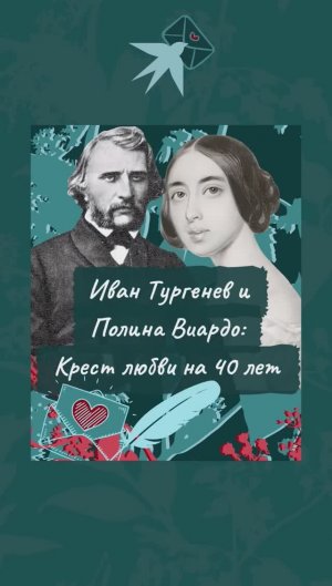 Письма любви