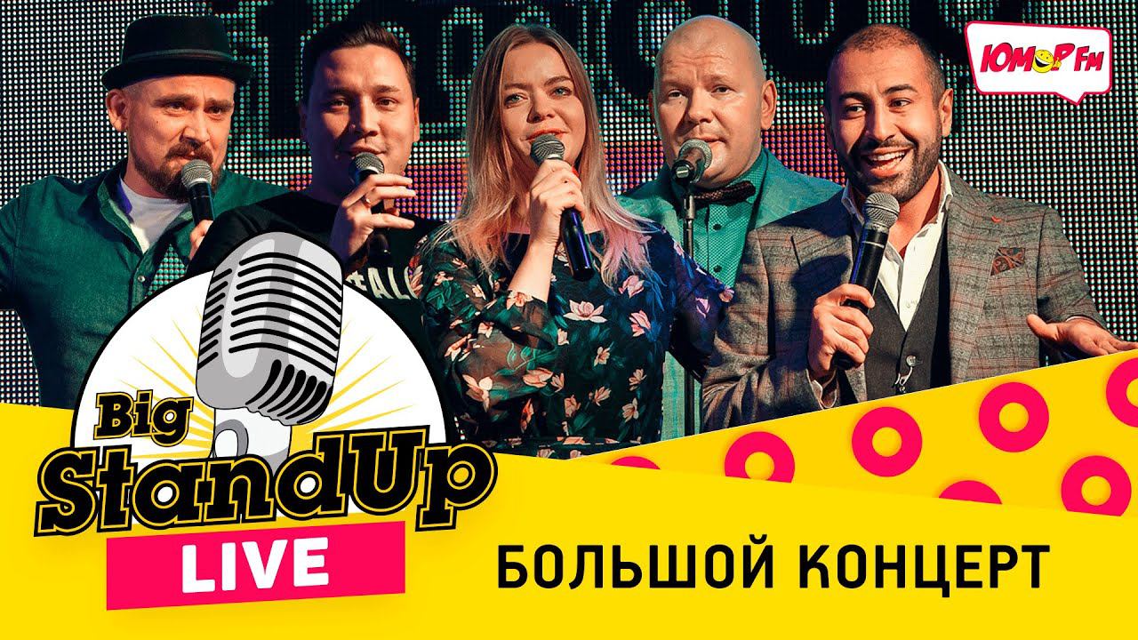 Big Stand Up LIVE на Юмор FM