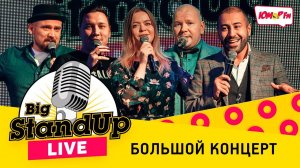 Big Stand Up LIVE на Юмор FM