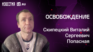 Спецпроект ″Освобожденные″