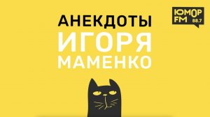 Анекдоты от ИГОРЯ МАМЕНКО