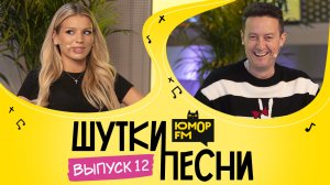 ШуткиПесни со Стасом Ярушиным и Люсей Чеботиной. Музыкальные пародии на хиты