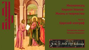 Иконописец Кирилл Уланов. Жизнь и творчество.