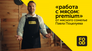 Работа с мясом и стейками