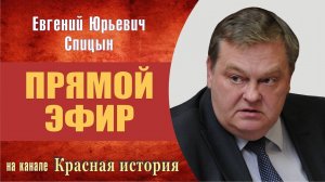 Красная история. Программа ″Прямой эфир″