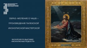 Экскурсии по выставке «Иконописные редкости» в Музее имени Андрея Рублева