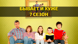 Бывает и хуже - 7 сезон / The Middle