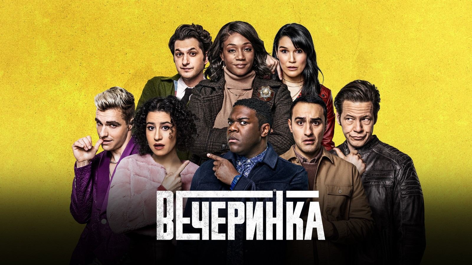 Вечеринка Сезон 1 (Сериал, 2022)