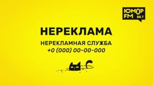 НЕРЕКЛАМА на Юмор FM