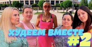 Проект ″Худеем вместе″