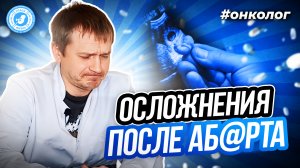 #ОНКОЛОГ