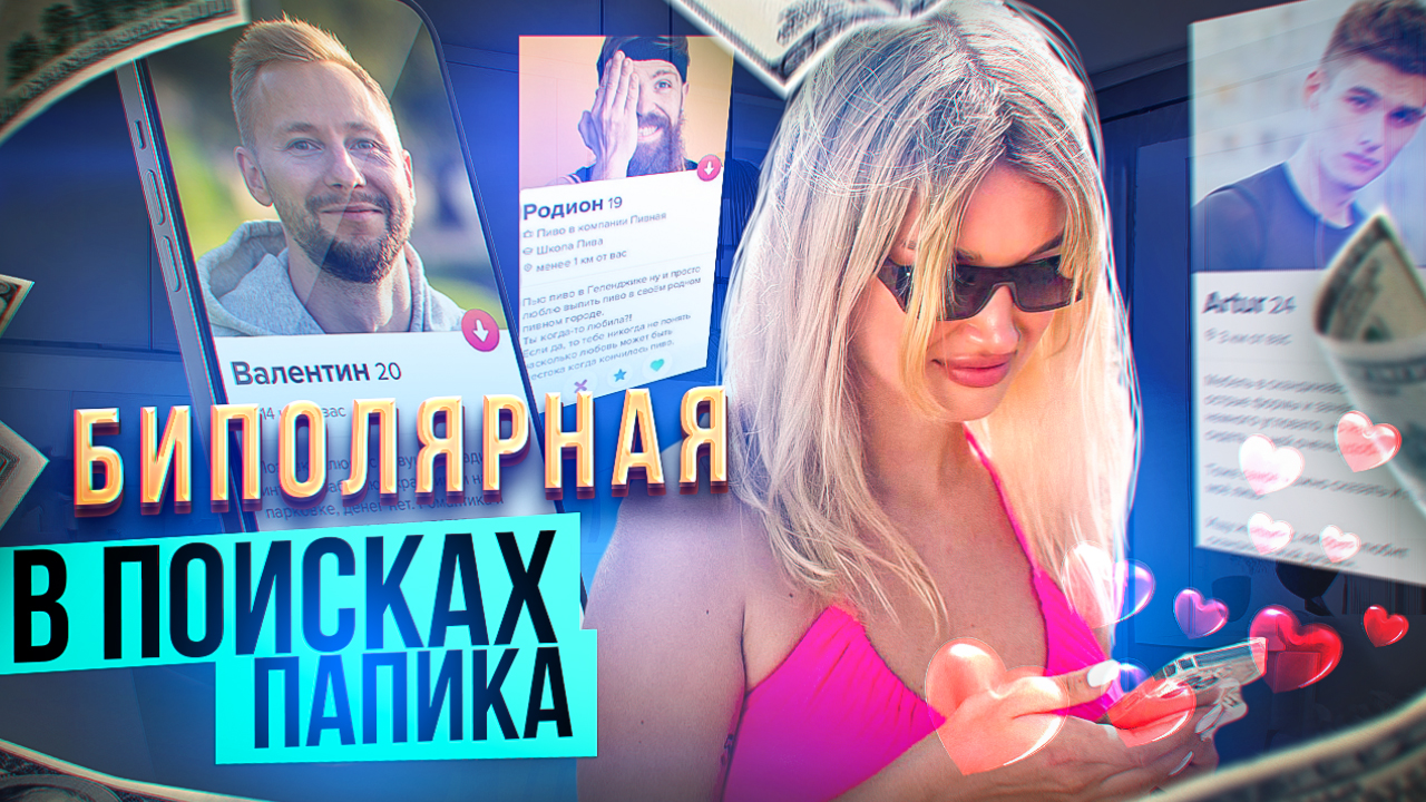 МИНИ-СЕРИАЛ БИПОЛЯРНАЯ