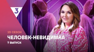 Человек-невидимка | 15 сезон