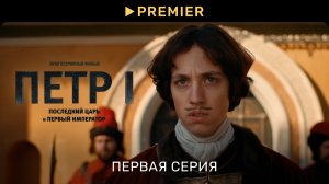 Петр I: Последний царь и первый император