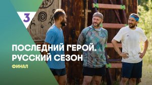 Последний герой. Русский сезон