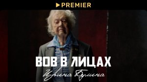 ВОВ в лицах