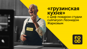 Грузинская кухня
