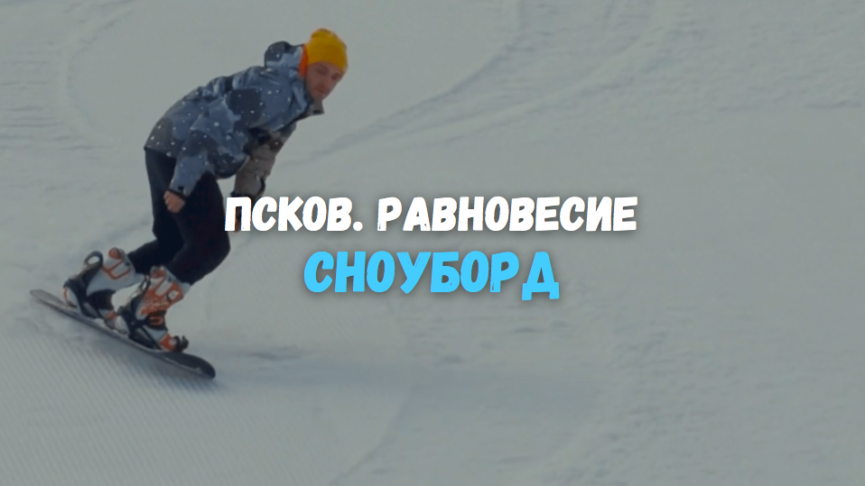Шесть чувств. Псков