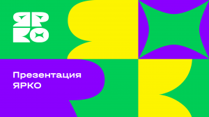 ЯРКО