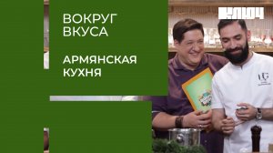 Вокруг Вкуса