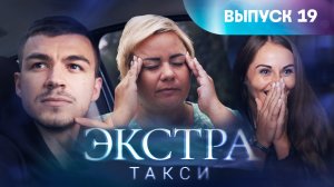 ЭКСТРА Такси  | 1 сезон
