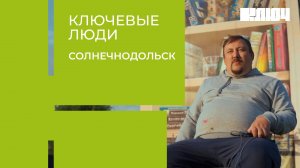 Ключевые Люди