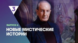 Новые мистические истории