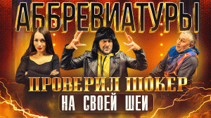 АББРЕВИАТУРА
