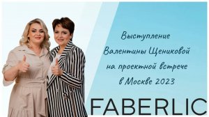 Конференция Faberlic 2023 в Москве
