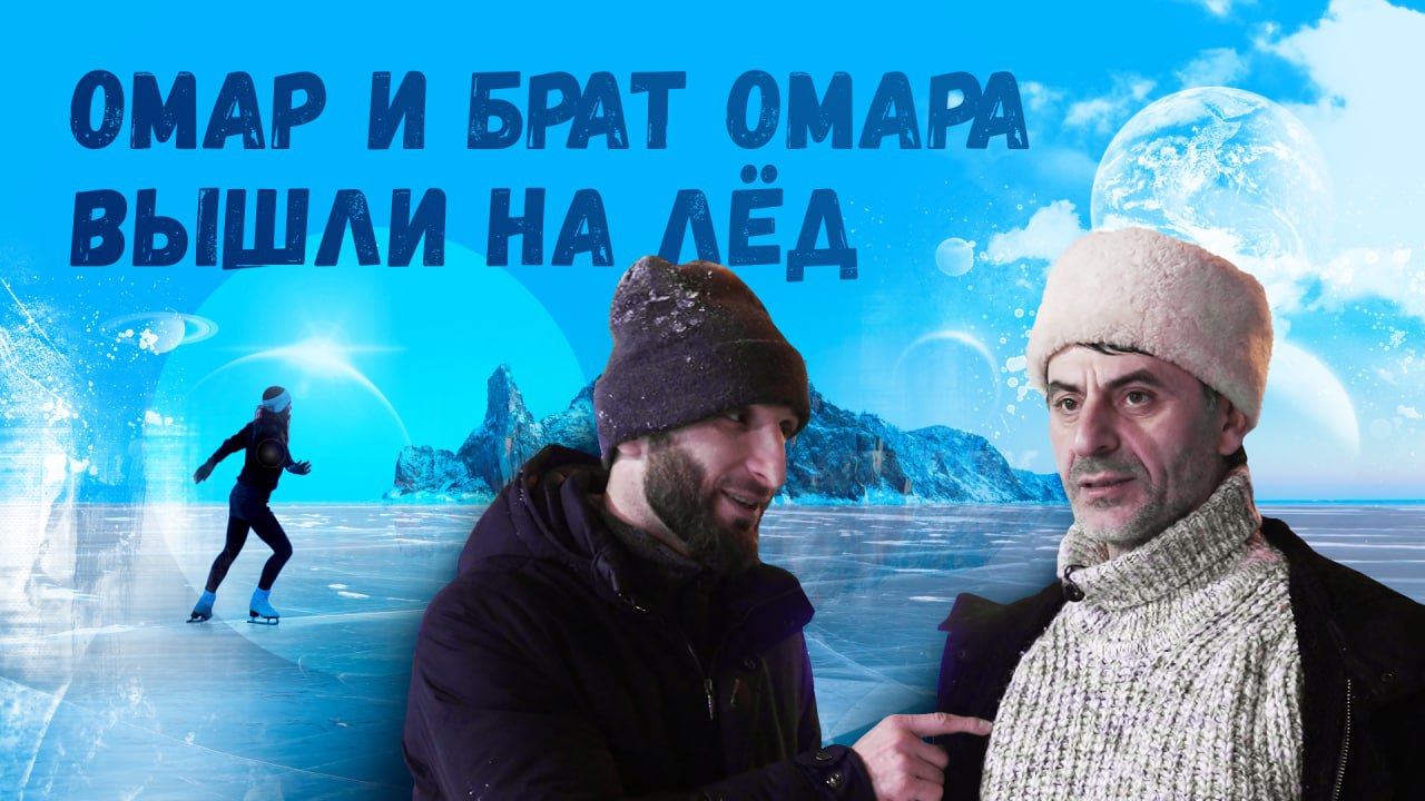 Брат Омара в Москве