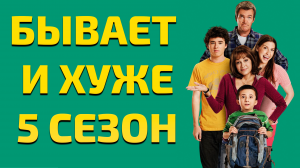 Бывает и хуже - 5 сезон  / The Middle